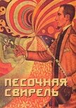 Песочная свирель. Избранные произведения мастеров Дзэн - Холин Юрий Евгеньевич