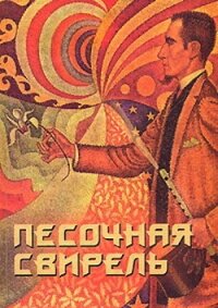 Песочная свирель. Избранные произведения мастеров Дзэн - Холин Юрий Евгеньевич