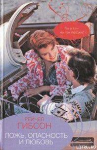 Ложь, опасность и любовь - Гибсон Рэйчел