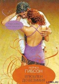 Влюблен до безумия - Гибсон Рэйчел