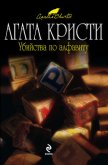 Убийства по алфавиту - Кристи Агата