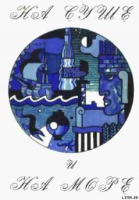  «На суше и на море» - 72. Фантастика - Абрамов Александр Иванович