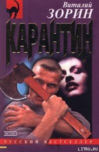 Карантин - Зорин Виталий