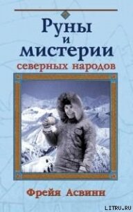 Мистерии и магия Севера - Асвинн Фрейя