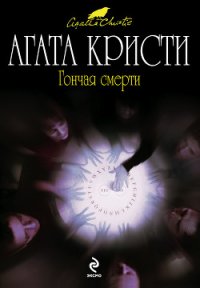 Гончая смерти (сборник) - Торубаров И. В.