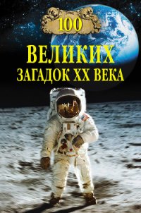 100 великих загадок XX века - Непомнящий Николай Николаевич