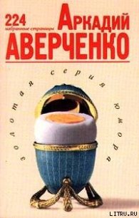 224 избранные страницы - Аверченко Аркадий Тимофеевич