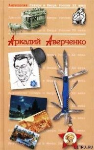 Петерс. Человек, который убил голод - Аверченко Аркадий Тимофеевич