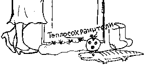 Пароль — «Эврика!» - _11teplosoh.png