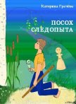 Посох Следопыта - Грачёва Катерина