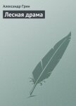 Лесная драма - Грин Александр Степанович