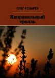 Неправильный Тролль - Козырев Олег