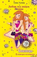 Серия книг Любовь под знаком Зодиака