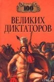 100 великих диктаторов - Мусский Игорь Анатольевич