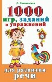 1000 игр, заданий и упражнений для развития речи - Новиковская Ольга