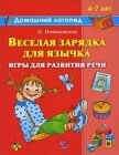Веселая зарядка для язычка - Новиковская Ольга