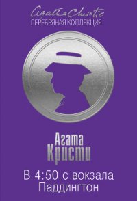 В 4:50 с вокзала Паддингтон - Кристи Агата