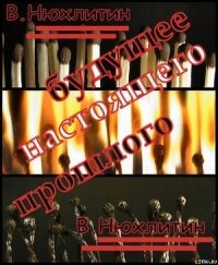 Будущее настоящего прошлого (СИ) - Нюхтилин Виктор Артурович