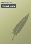 Новый цирк - Грин Александр Степанович