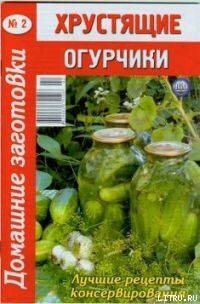 Хрустящие огурчики - 2 - Автор неизвестен
