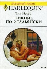 Пикник по-итальянски - Мэтер Энн