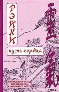 РЭЙКИ-Путь сердца - Окунев Дмитрий Валентинович