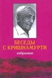 Беседы с Кришнамурти - Кришнамурти Джидду