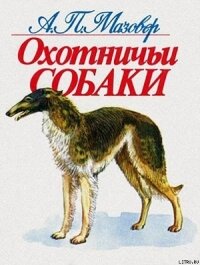 Охотничьи собаки - Мазовер Александр Павлович