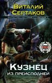 Кузнец из преисподней - Сертаков Виталий