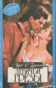 Деревенские девчонки - О'Брайен Эдна