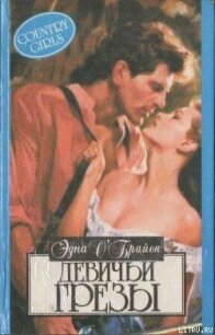 Девушка с зелеными глазами - О'Брайен Эдна