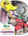 Жил на свете слонёнок - Цыферов Геннадий Михайлович