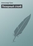 Позорный столб - Грин Александр Степанович