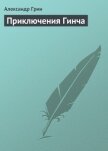 Приключения Гинча - Грин Александр Степанович