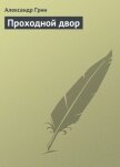 Проходной двор - Грин Александр Степанович