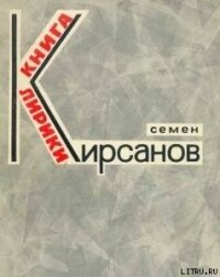 Эти летние дожди...(Избранное) - Кирсанов Семен Исаакович