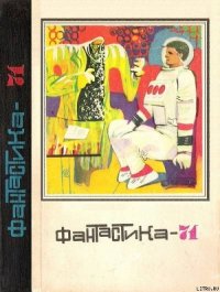 Фантастика 1971 - Арутюнов Сергей