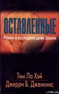 Серия книг Оставленные #1