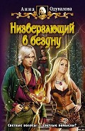 Серия книг Низвергающий в бездну