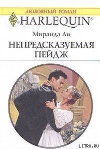 Непредсказуемая Пейдж - Ли Миранда