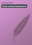 Сила непостижимого - Грин Александр Степанович