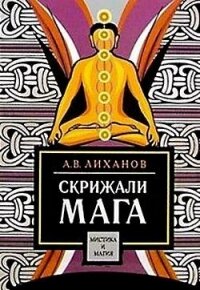 Скрижали мага - Лиханов А. В.