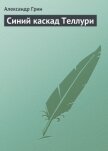 Синий каскад Теллури - Грин Александр Степанович