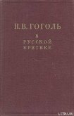 Гоголь в русской критике - Пушкин Александр Сергеевич