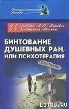 Бинтование душевных ран или психотерапия? - Литвак Михаил Ефимович