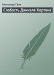 Слабость Даниэля Хортона - Грин Александр Степанович