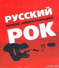 Русский рок. Малая энциклопедия - Трофимов Александр