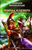 Воины клевера - Волосатый Максим Игоревич