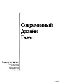 Современный дизайн газет - Картер Мишель А.