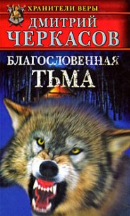 Благословенная тьма - Черкасов Дмитрий
